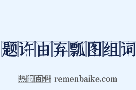 题许由弃瓢图组词是什么意思的图片